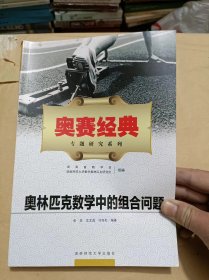 奥林匹克数学中的组合问题.