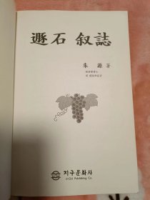 遯石叙志（全韩文）