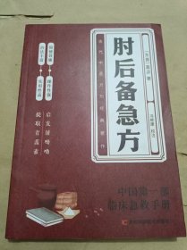 肘后备急方