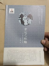 世运之枢轴：义宁陈氏家族文化评传（中国现代文化世家丛书）
