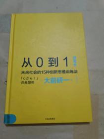 从0到1思考术:未来社会的15种创新思维训练法（32开）沙南2架--5竖--60