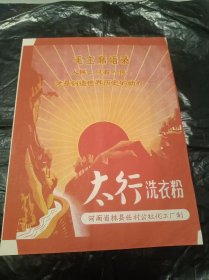 太行洗衣粉使用说明（彩色 带语录）