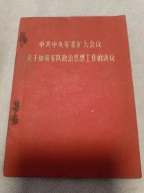 中共中央军委扩大会议关于加强军队政治思想工作的决议