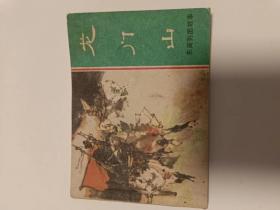 【东周列国故事11】龙门山（81年1版1印,64开）新盒--XHNF