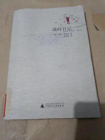 战时日记