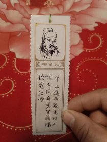 塑封书签：柳宗元