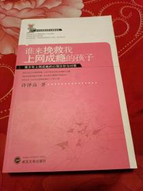 谁来挽救我上网成瘾的孩子：青少年上网成瘾的心理分析与对策