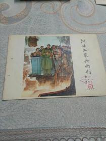 河北工农兵画刊1977年第5期（包老包真）屋正中--放