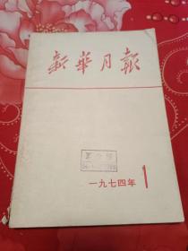 新华月报 合订本 1974.1