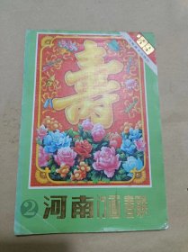 1989 河南门画春联（2）