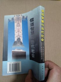 儒道智慧与当代社会