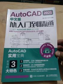 AutoCAD 2021中文版从入门到精通（16开）沙北1架-右2放