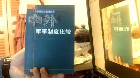 中外军事制度比较（32开）阳台2放