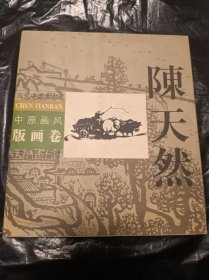 中原画风 版画卷: 陈天然