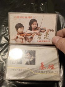 磁带：小提琴教材精选：（一）启蒙、（二）基础 合售