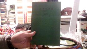 作物灾害论 --川田信一郎(日文版、大32开，精装） 沙北2架--4横--34