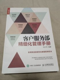 客户服务部精细化管理手册