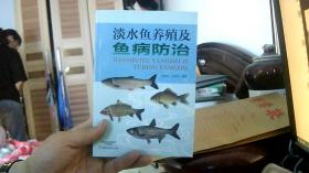 淡水鱼养殖及鱼病防治（32开）沙南1架--1横--55