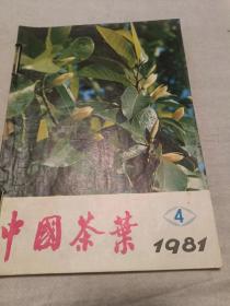 中国茶叶 1981年第4、5期+茶叶1981年第1、2期共4本合售（16开）沙南窗柜--下放