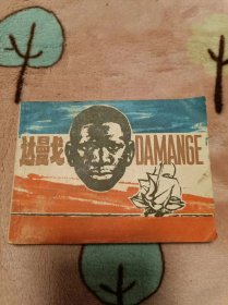 老版连环画：达曼戈