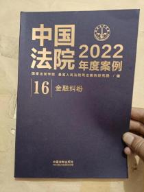 中国法院2022年度案例?【16】金融纠纷.