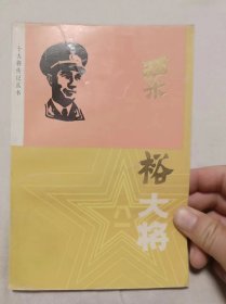 粟裕大将