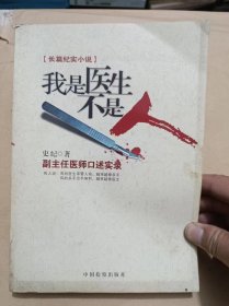 我是医生不是人：副主任医师口述实录