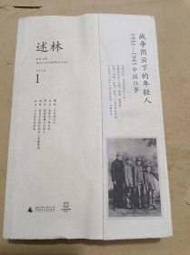 述林1：战争阴云下的年轻人：1931—1945中国往事.