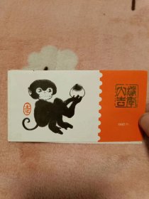 邮票：1992-1 猴小本  32张.