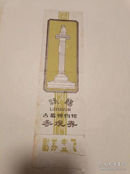 老门票：洛阳古墓博物馆参观券（85品）A4文件夹--袋子放