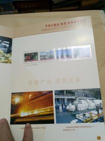 【罕见邮册】平顶山煤业（集团）有限责任公司邮票珍藏