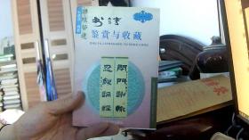 书法鉴赏与收藏（32开） 沙南|架一1竖一45