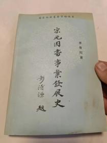 宋元图书事业发展史--萧鲁阳签名本