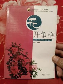 花开争艳 : 小学数学新课程典型说课示例