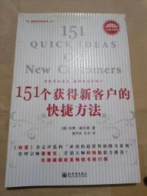151个获得新客户的快捷方法