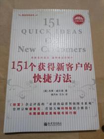 151个获得新客户的快捷方法（16开）沙北3架--5竖--91