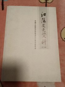 沁阳文史资料 第十五期.