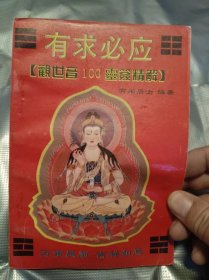 有求必应：观世音100灵签精解