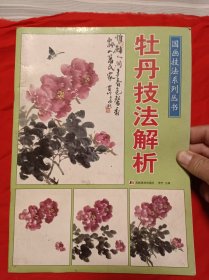 牡丹技法解析