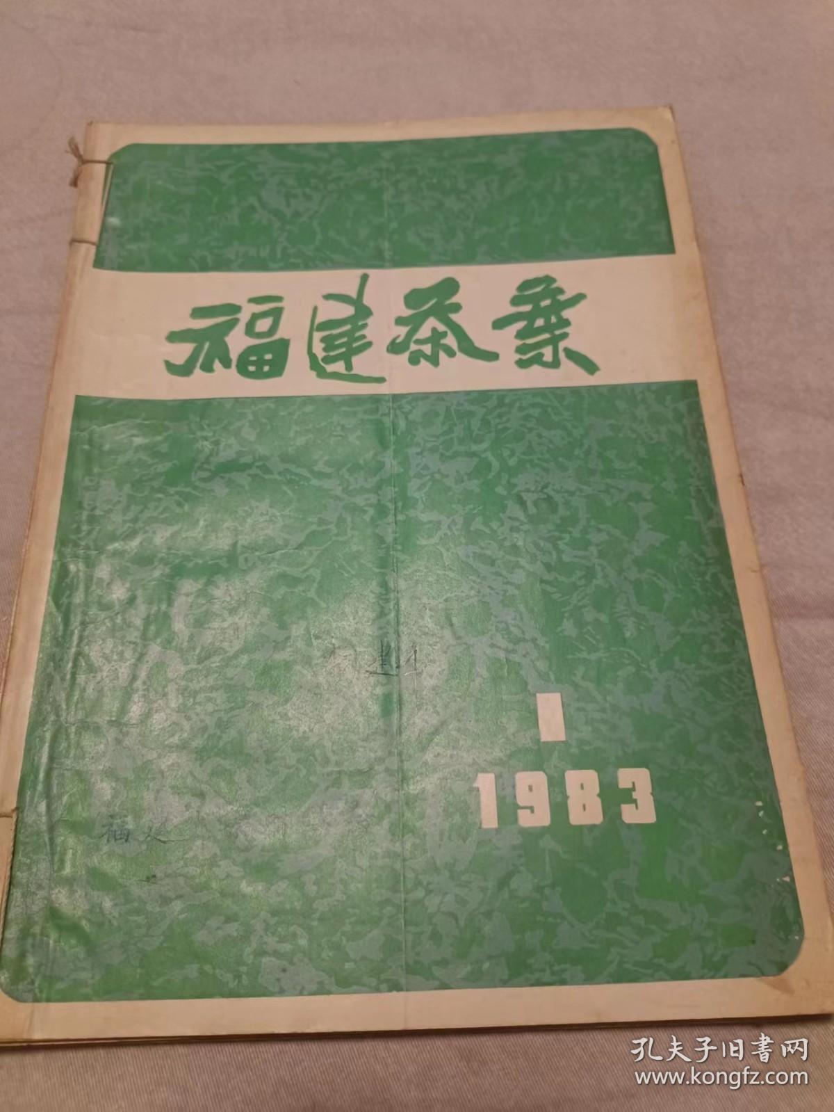 福建茶叶 1983年第1、2、3期合售（16开）沙南窗柜---下放