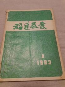 福建茶叶 1983年第1、2、3期合售（16开）沙南窗柜---下放