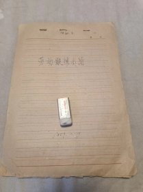 1959年下放劳动锻炼小结+各级意见   02