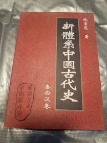 新体系中国古代史.秦西汉卷