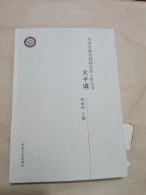 河南省稀有剧种抢救工程丛书：大平调
