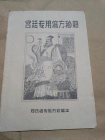 清宫御医郑植后人印：《宫廷专用偏方秘籍》，大量宫廷专用验方（32开）沙北3架--4横--17