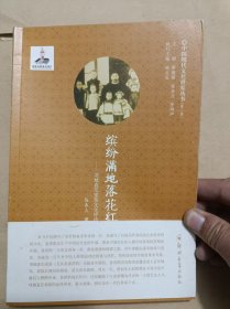 缤纷满地落花红：项城袁氏家族文化评传 （中国现代文化世家丛书）