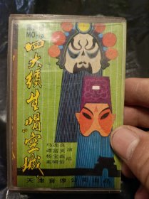 磁带：磁带：四大须生唱空城