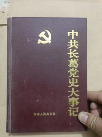 中共长葛党史大事记1923 -1997