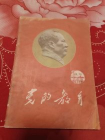 党的教育1966年第13-14期-城市版 有毛主席朝右头像、插图本.