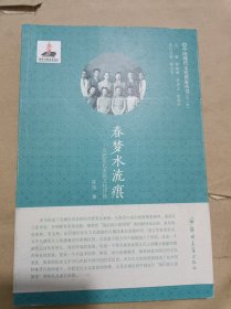 春梦水流痕：合肥张氏家族文化评传 （中国现代文化世家丛书）